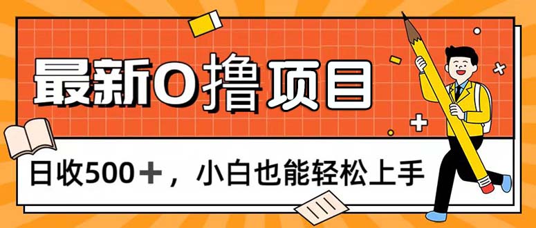 （11657期）0撸项目，每日正常玩手机，日收500+，小白也能轻松上手-叮当猫聊项目