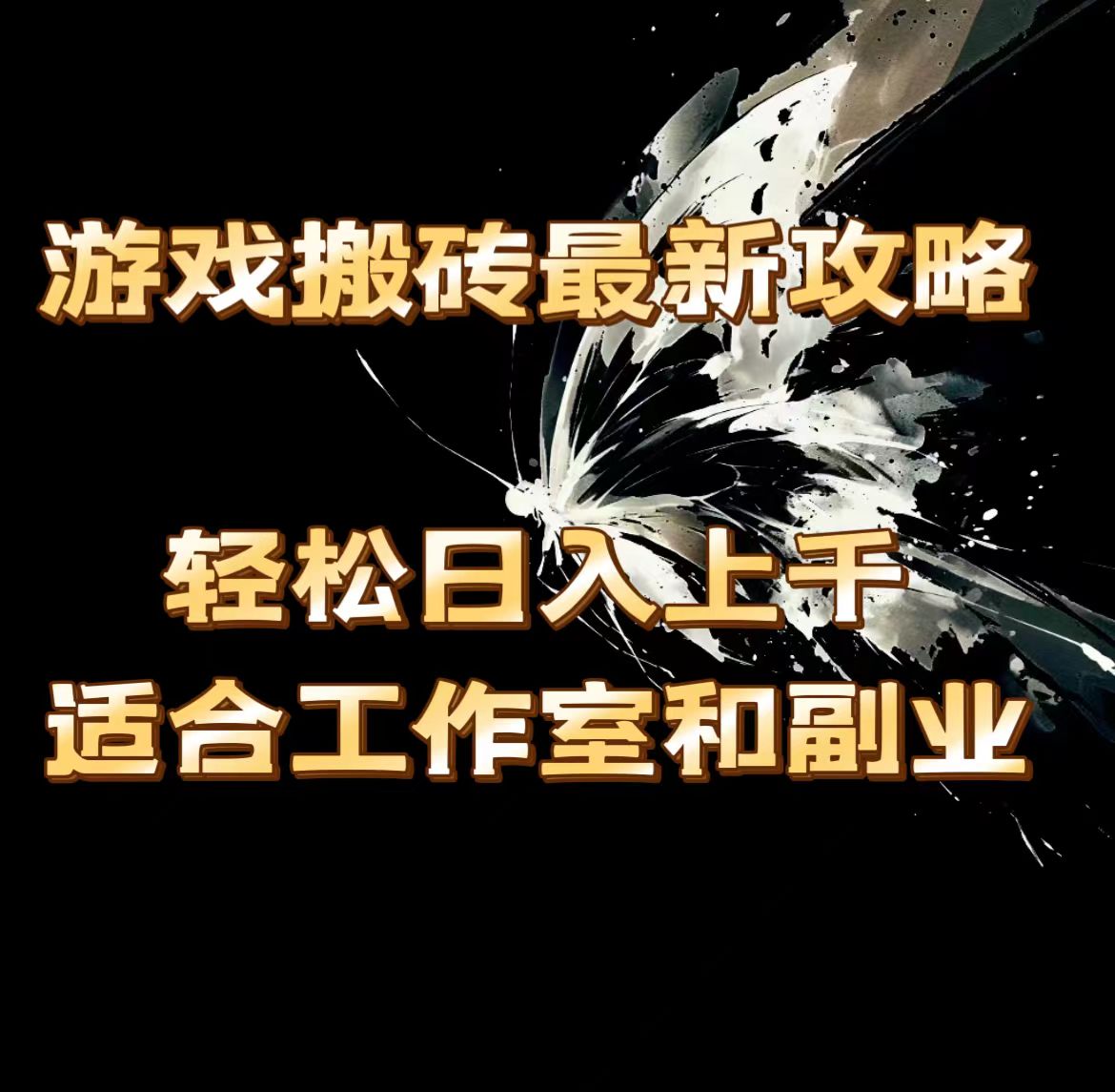 （11662期）游戏搬砖最新攻略，轻松日入上千，适合工作室和副业。-叮当猫聊项目
