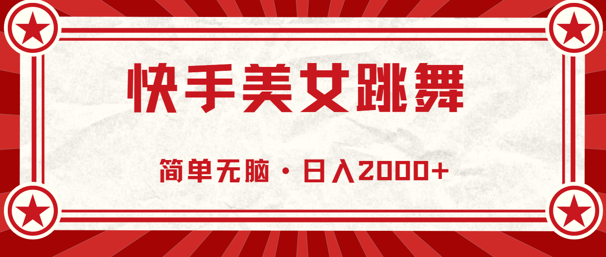 （11663期）快手美女直播跳舞，0基础-可操作，轻松日入2000+-叮当猫聊项目