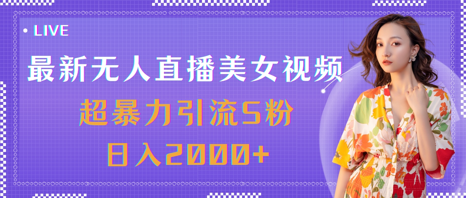（11664期）最新无人直播美女视频，超暴力引流S粉日入2000+-叮当猫聊项目