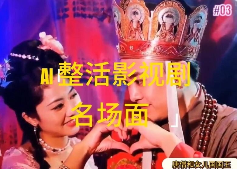 AI整活“影视名场面”发一条爆一条，无脑撸分成收益，日入1k【揭秘】-叮当猫聊项目