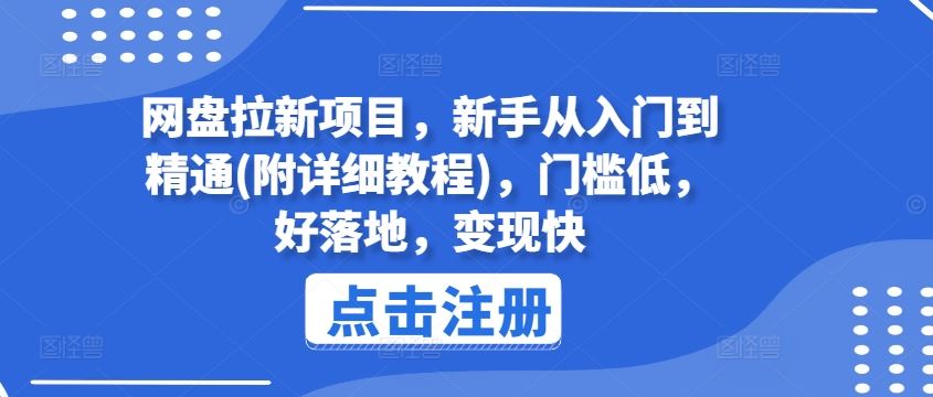 网盘拉新项目，新手从入门到精通(附详细教程)，门槛低，好落地，变现快-叮当猫聊项目