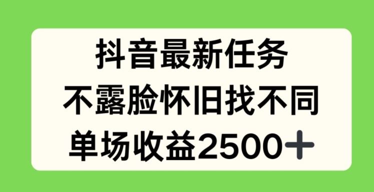 抖音最新任务，不露脸怀旧找不同，单场收益2.5k【揭秘】-叮当猫聊项目