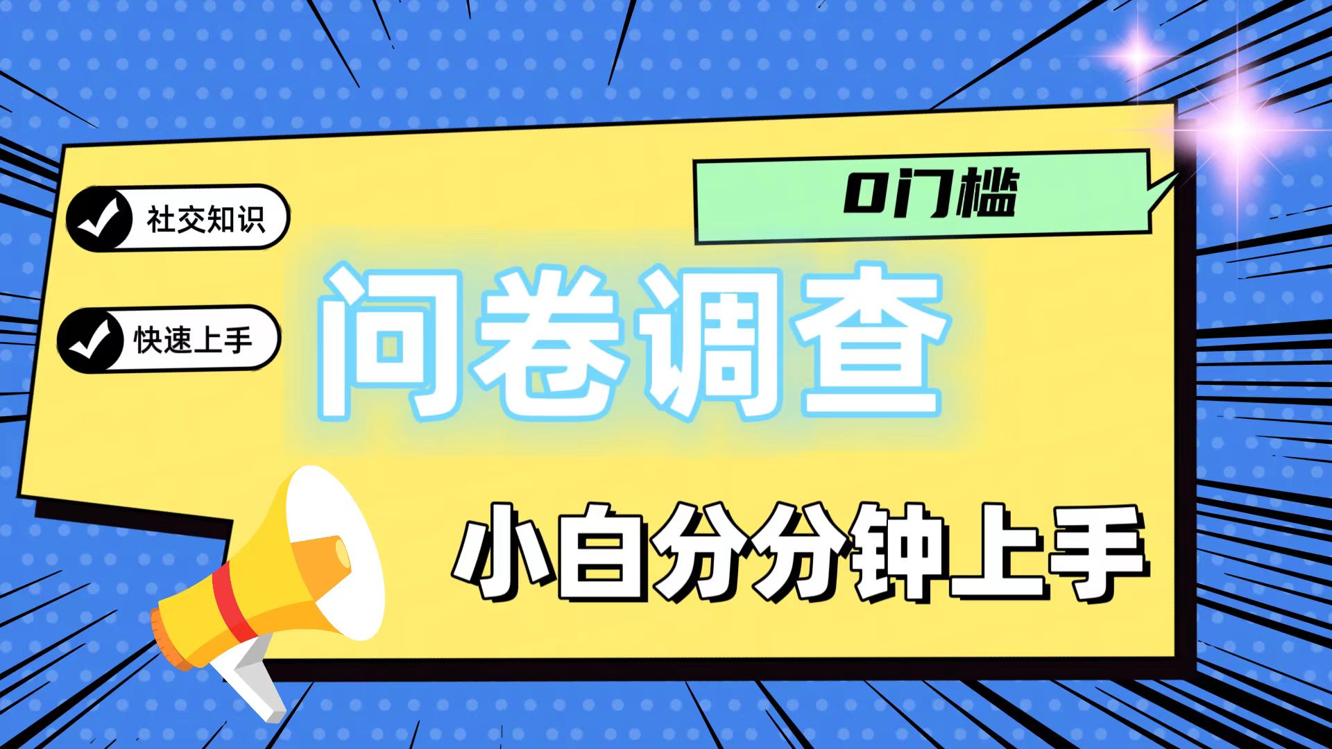 0门槛问卷调查，小白分分钟上手，轻松日入2张-叮当猫聊项目