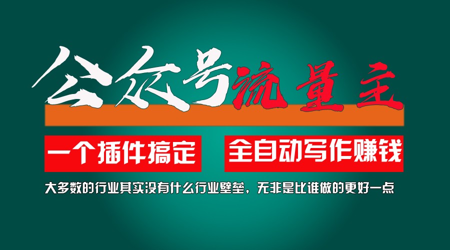 利用AI插件2个月涨粉5.6w,变现6w,一键生成,即使你不懂技术,也能轻松上手-叮当猫聊项目