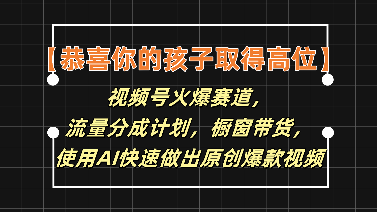 【恭喜你的孩子取得高位】视频号火爆赛道，分成计划橱窗带货，使用AI快速做原创视频-叮当猫聊项目