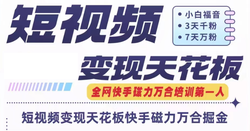 快手磁力万合短视频变现天花板+7天W粉号操作SOP-叮当猫聊项目