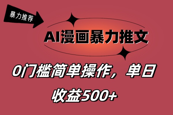 （11674期）AI漫画暴力推文，播放轻松20W+，0门槛矩阵操作，单日变现500+-叮当猫聊项目