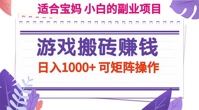 （11676期）游戏搬砖赚钱副业项目，日入1000+ 可矩阵操作-叮当猫聊项目