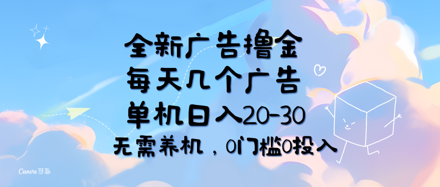 （11678期）全新广告撸金，每天几个广告，单机日入20-30无需养机，0门槛0投入-叮当猫聊项目