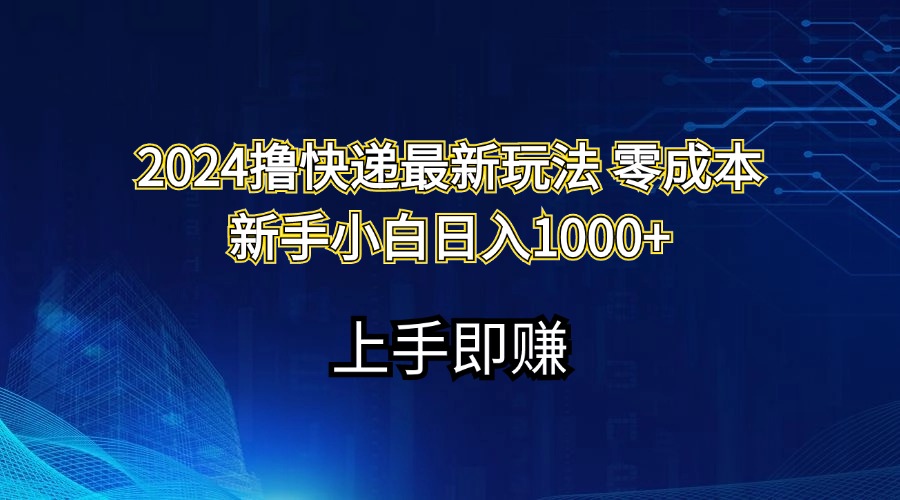 （11680期）2024撸快递最新玩法零成本新手小白日入1000+-叮当猫聊项目