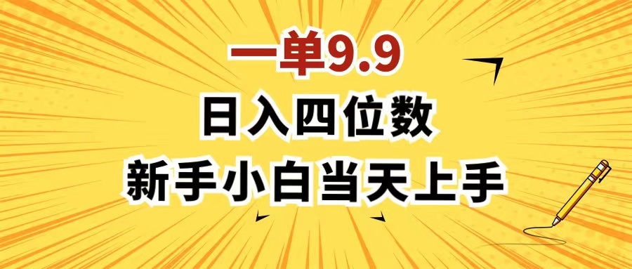 （11683期）一单9.9，一天轻松四位数的项目，不挑人，小白当天上手 制作作品只需1分钟-叮当猫聊项目