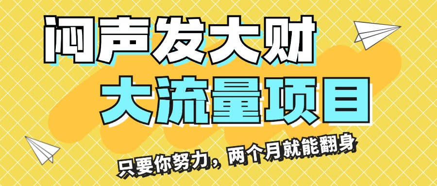 （11688期）闷声发大财，大流量项目，月收益过3万，只要你努力，两个月就能翻身-叮当猫聊项目