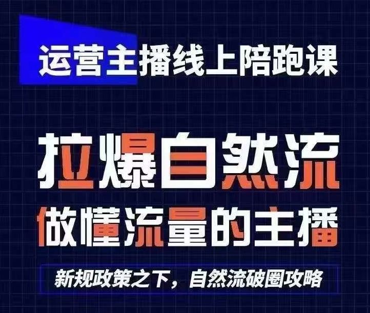 运营主播线上陪跑课，从0-1快速起号，猴帝1600线上课(更新24年7月)-叮当猫聊项目