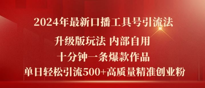 2024年最新升级版口播工具号引流法，十分钟一条爆款作品，日引流500+高质量精准创业粉-叮当猫聊项目