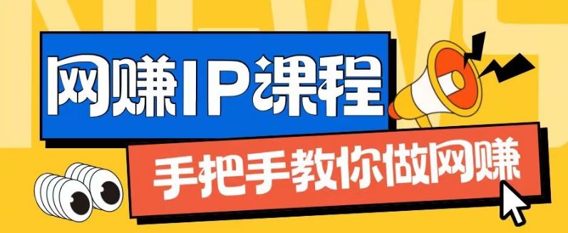 ip合伙人打造1.0，从0到1教你做网创，实现月入过万【揭秘】-叮当猫聊项目
