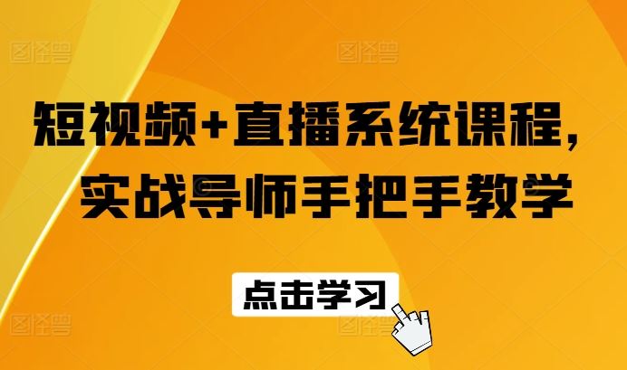 短视频+直播系统课程，实战导师手把手教学-叮当猫聊项目