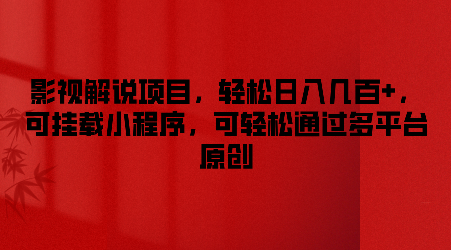 影视解说项目，轻松日入几百+，可挂载小程序，可轻松通过多平台原创-叮当猫聊项目