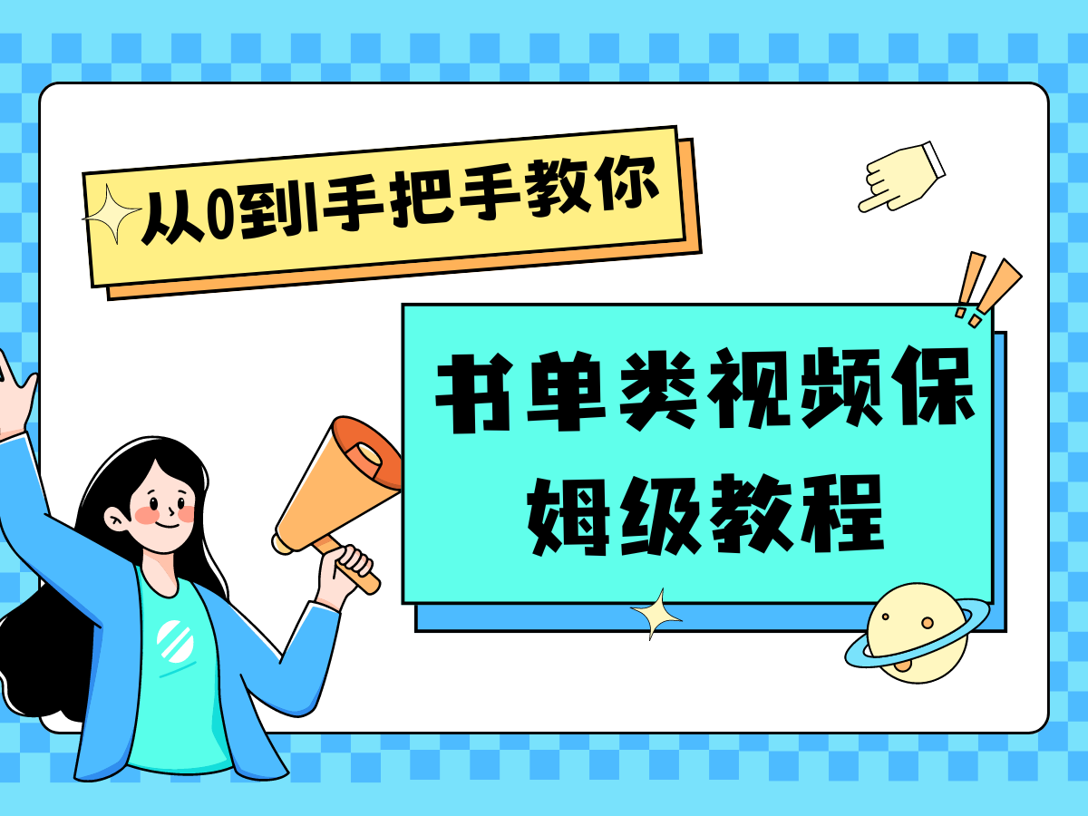 自媒体新手入门书单类视频教程从基础到入门仅需一小时-叮当猫聊项目