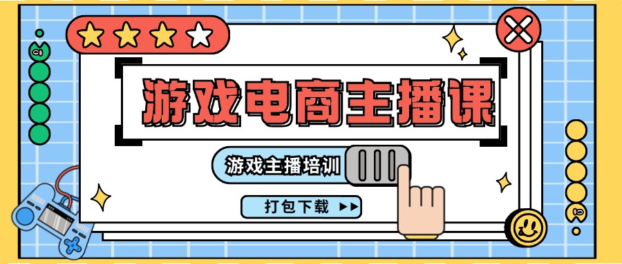 0基础入门游戏电商主播课程：游戏主播培训打包下载（23节）-叮当猫聊项目