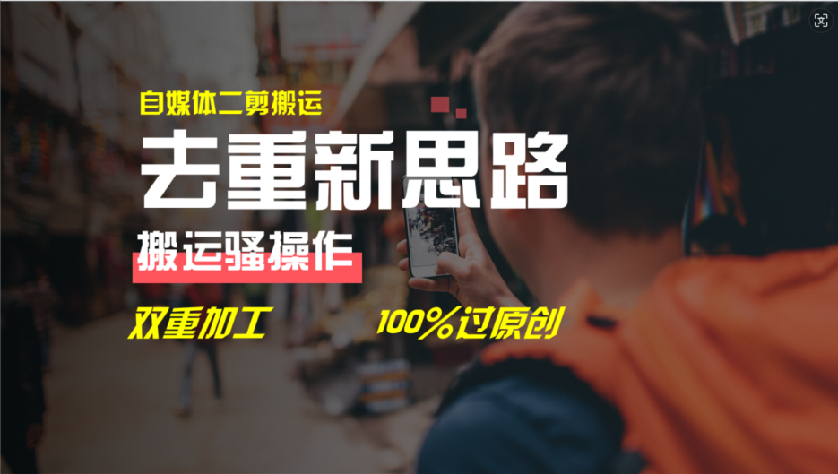 去重新思路，详细教你自媒体视频二剪搬运技术，自己加工双重去重100%过原创-叮当猫聊项目