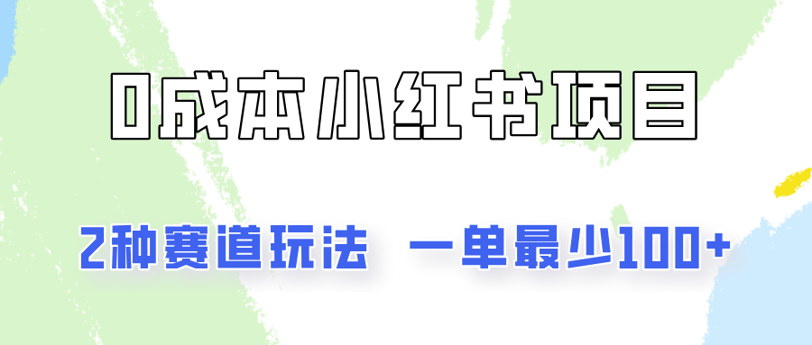 0成本无门槛的小红书2种赛道玩法，一单最少100+-叮当猫聊项目