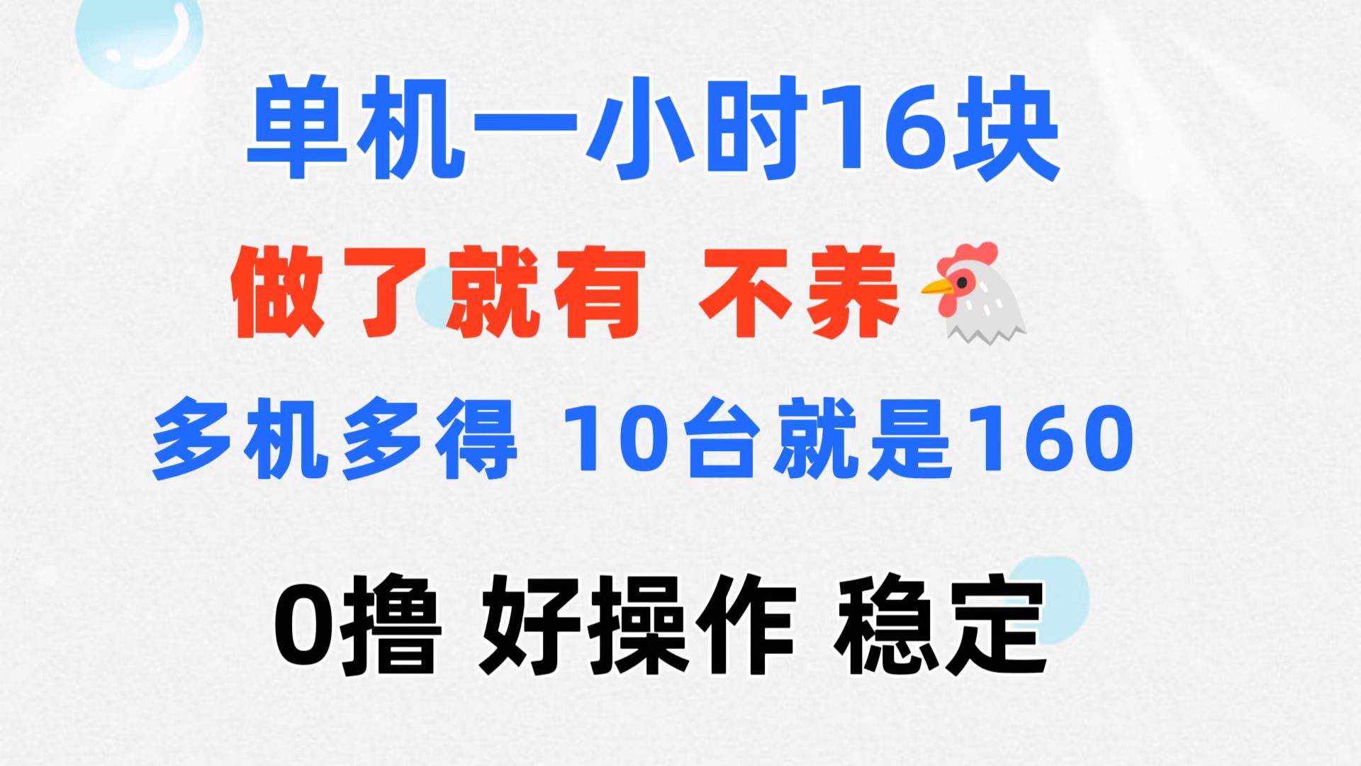 （11689期）0撸 一台手机 一小时16元  可多台同时操作 10台就是一小时160元 不养鸡-叮当猫聊项目