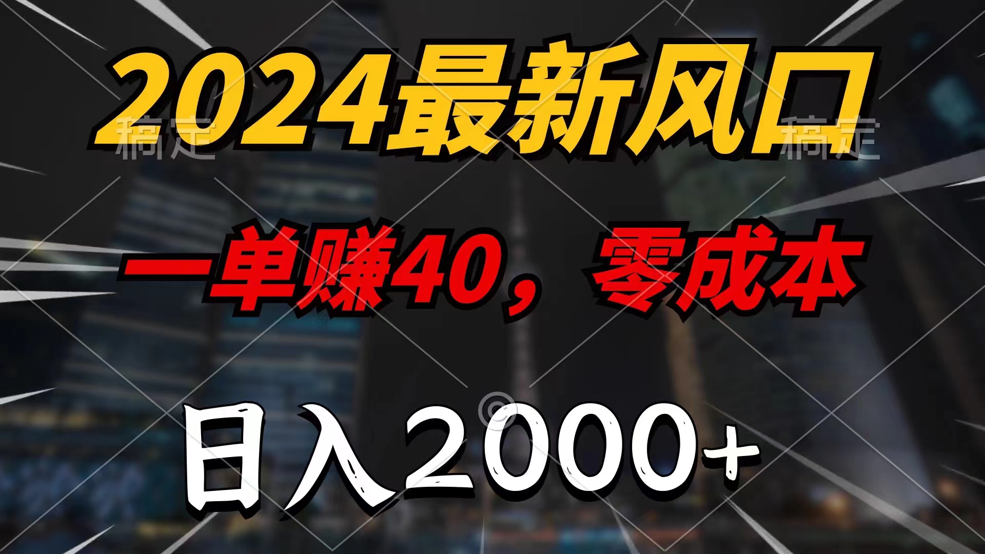 （11696期）2024最新风口项目，一单40，零成本，日入2000+，小白也能100%必赚-叮当猫聊项目