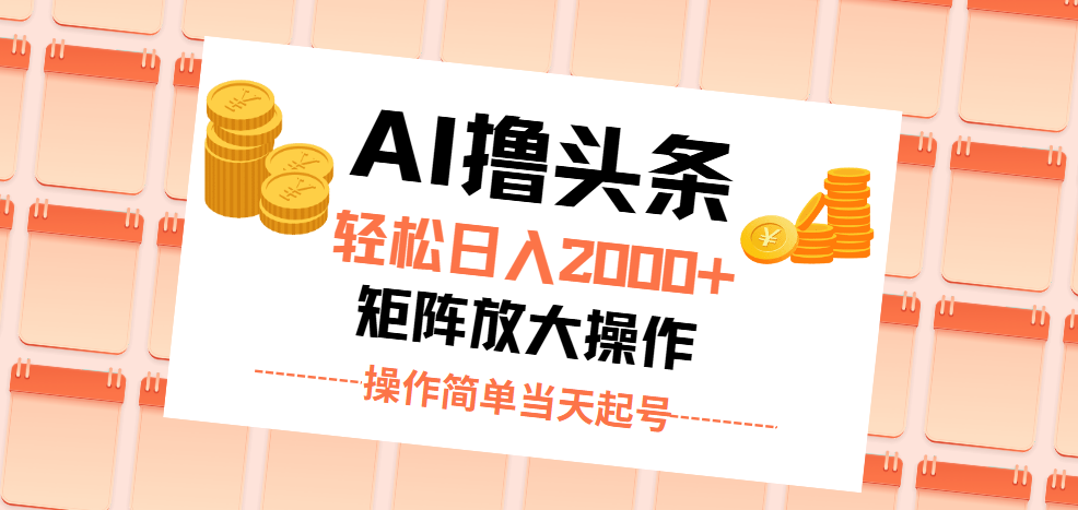 （11697期）AI撸头条，轻松日入2000+无脑操作，当天起号，第二天见收益。-叮当猫聊项目