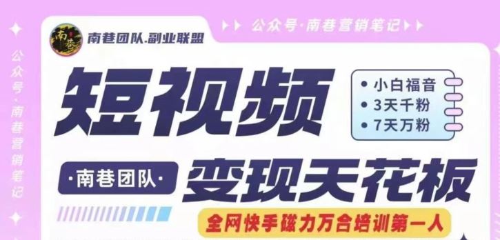 短视频变现天花板快手磁力万合掘金，3天千粉，7天万粉，独家过原创搬运技术，一刀不剪-叮当猫聊项目