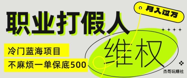 职业打假人电商维权揭秘，一单保底500，全新冷门暴利项目【仅揭秘】-叮当猫聊项目