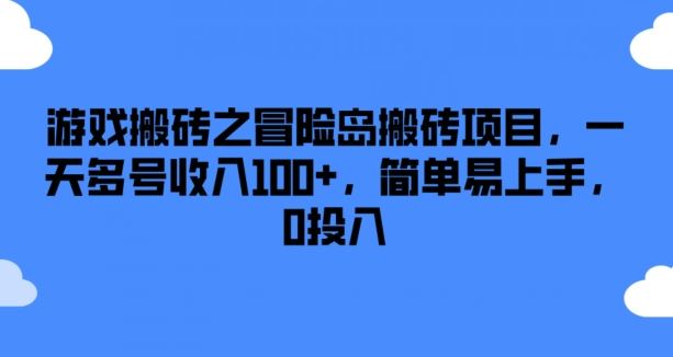 游戏搬砖之冒险岛搬砖项目，一天多号收入100+，简单易上手，0投入【揭秘】-叮当猫聊项目