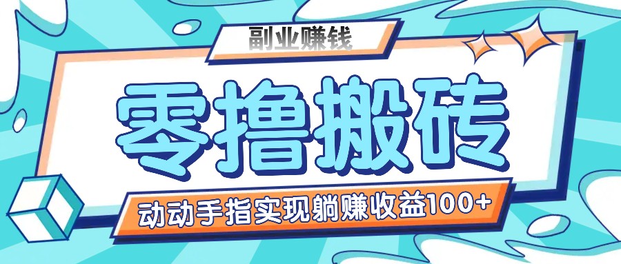 零撸搬砖项目，只需动动手指转发，实现躺赚收益100+，适合新手操作-叮当猫聊项目