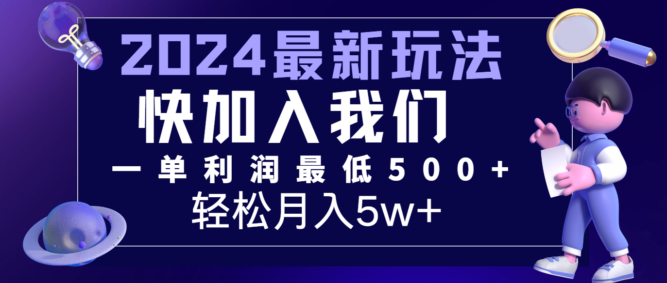 2024最新的项目小红书咸鱼暴力引流，简单无脑操作，每单利润最少500+，轻松月入5万+-叮当猫聊项目