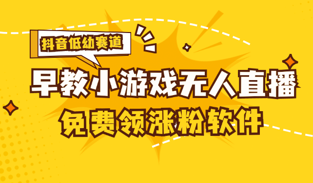 （11708期）[抖音早教赛道无人游戏直播] 单账号日入100+，单个下载12米，日均10-30…-叮当猫聊项目