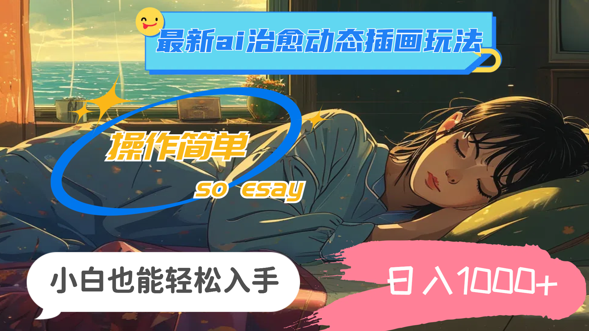 （11712期）24年最新ai治愈动态插画玩法，操作简单，小白也能轻松入手，日入1000+-叮当猫聊项目