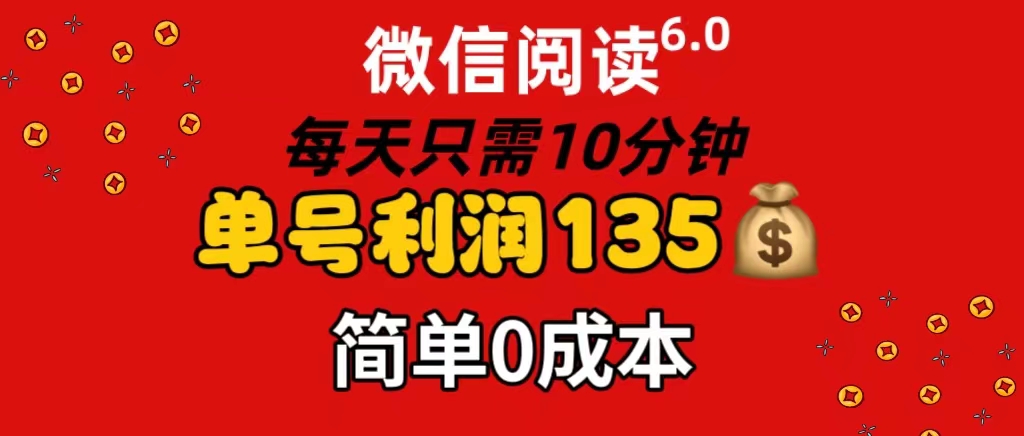 （11713期）微信阅读6.0，每日10分钟，单号利润135，可批量放大操作，简单0成本-叮当猫聊项目