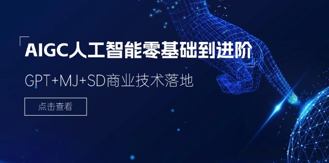 （11718期）2024-AIGC人工智能零基础到进阶，GPT+MJ+SD商业技术落地（78节）-叮当猫聊项目