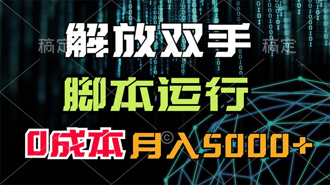（11721期）解放双手，脚本运行，0成本月入5000+-叮当猫聊项目