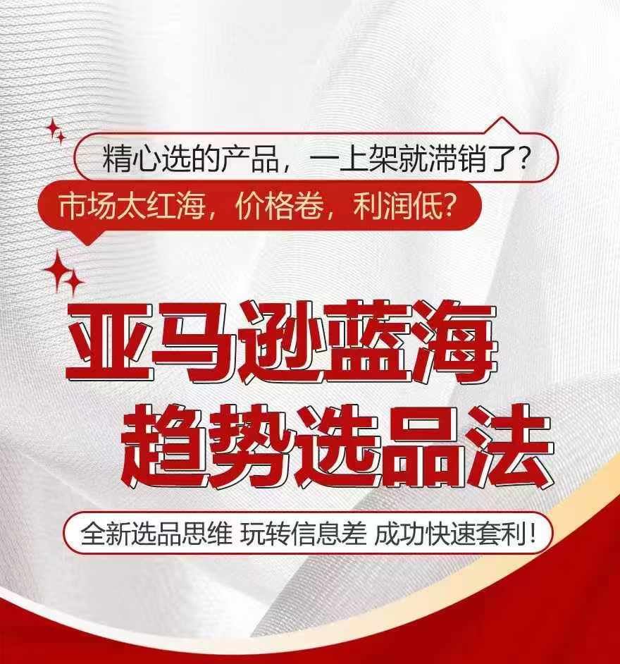 亚马逊蓝海趋势选法，全新选品思维，玩转信息差-叮当猫聊项目