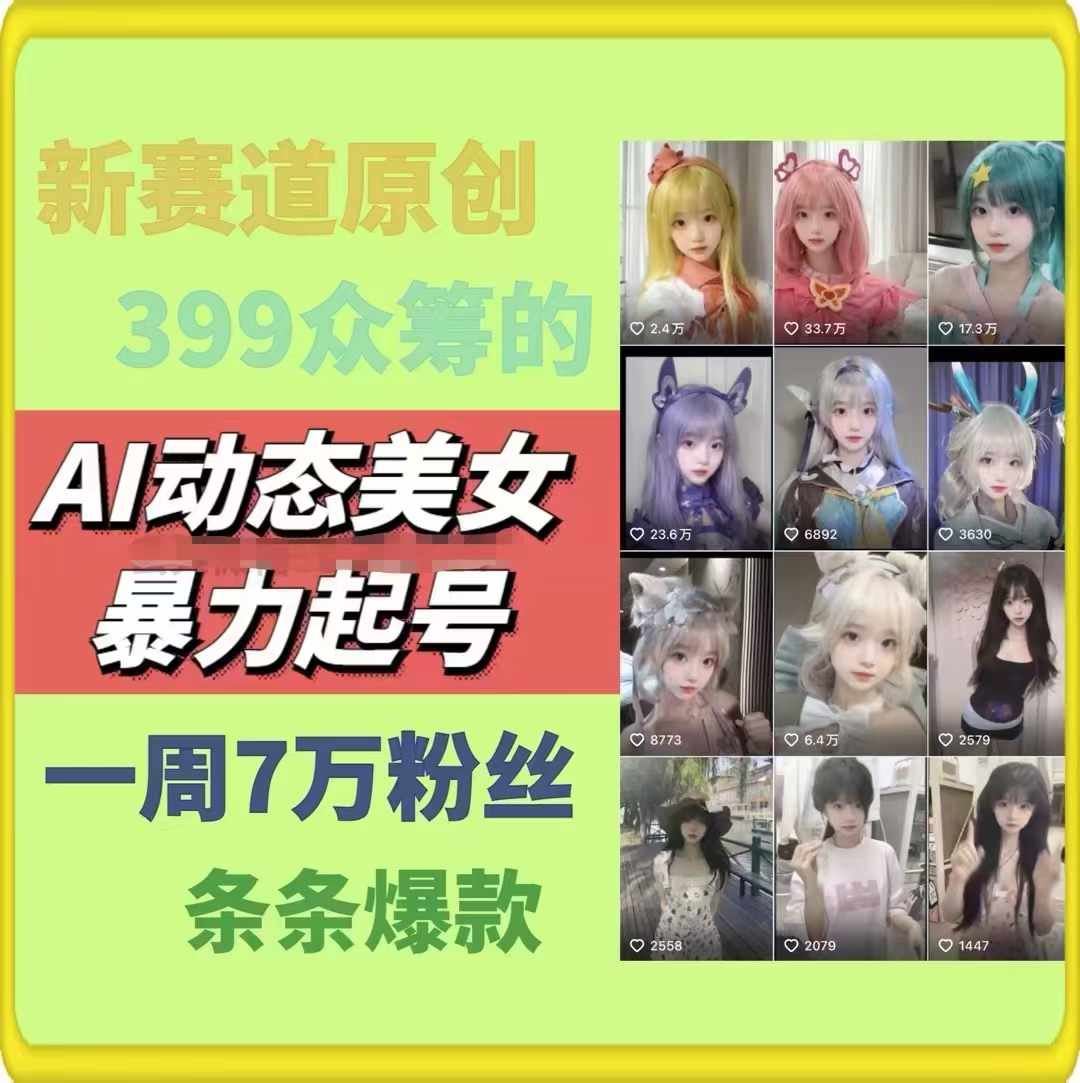 AI动态美女暴力起号，新赛道原创作品，条条爆款，一周7万粉丝-叮当猫聊项目