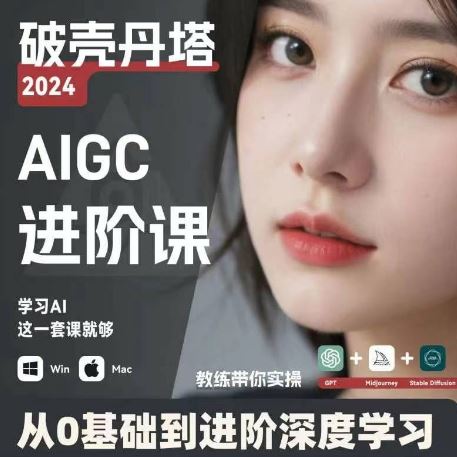 AIGC人工智能零基础到进阶，GPT+MJ+SD商业技术落地，从0基础到进阶深度学习-叮当猫聊项目