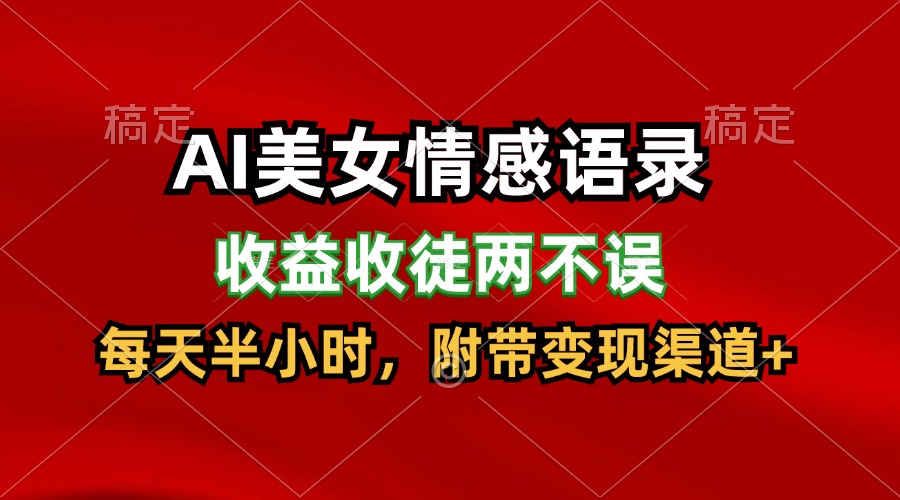 AI美女情感语录，收益收徒两不误，每天半小时，日入300+-叮当猫聊项目