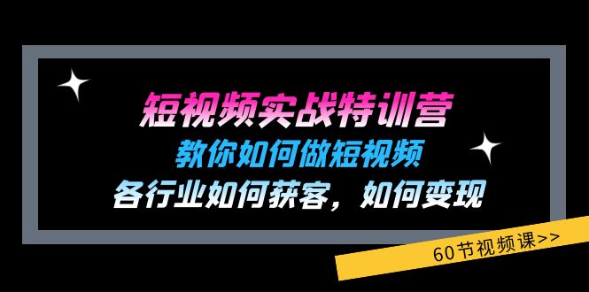 （11729期）短视频实战特训营：教你如何做短视频，各行业如何获客，如何变现 (60节)-叮当猫聊项目