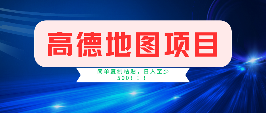（11731期）高德地图简单复制，操作两分钟就能有近5元的收益，日入500+，无上限-叮当猫聊项目