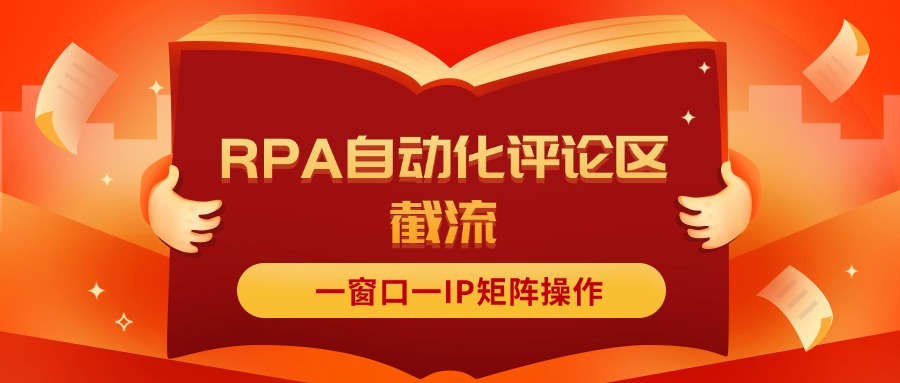 （11724期）抖音红薯RPA自动化评论区截流，一窗口一IP矩阵操作-叮当猫聊项目