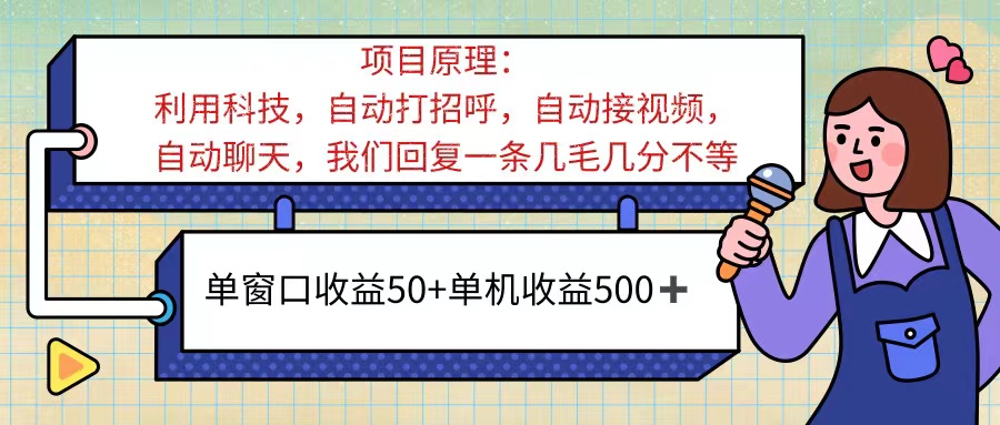 （11722期）ai语聊，单窗口收益50+，单机收益500+，无脑挂机无脑干！！！-叮当猫聊项目