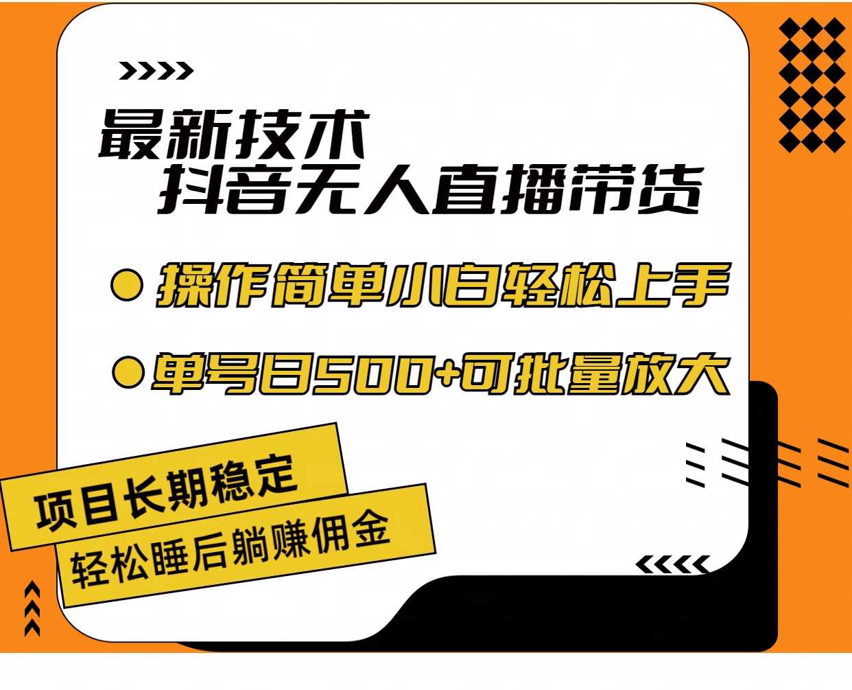 （11734期）最新技术无人直播带货，不违规不封号，操作简单小白轻松上手单日单号收…-叮当猫聊项目