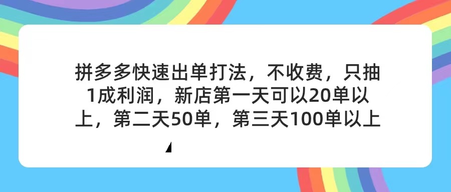 （11681期）拼多多2天起店，只合作不卖课不收费，上架产品无偿对接，只需要你回…-叮当猫聊项目