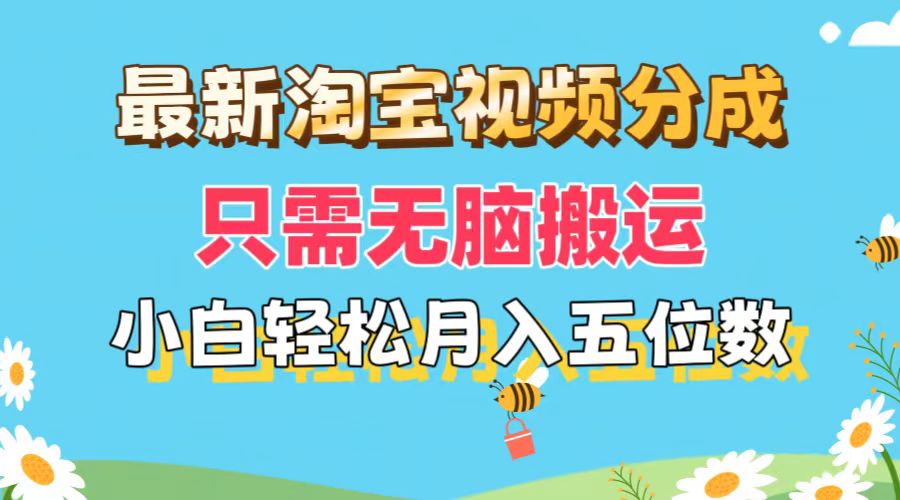 （11744期）最新淘宝视频分成，只需无脑搬运，小白也能轻松月入五位数，可矩阵批量…-叮当猫聊项目